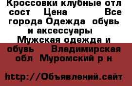 Кроссовки клубные отл. сост. › Цена ­ 1 350 - Все города Одежда, обувь и аксессуары » Мужская одежда и обувь   . Владимирская обл.,Муромский р-н